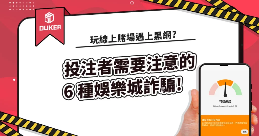 玩線上賭場遇上黑網?投注者需要注意的 6 種娛樂城詐騙!