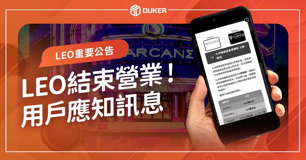 Leo娛樂城結束營業公告：用戶應知的關鍵資訊！